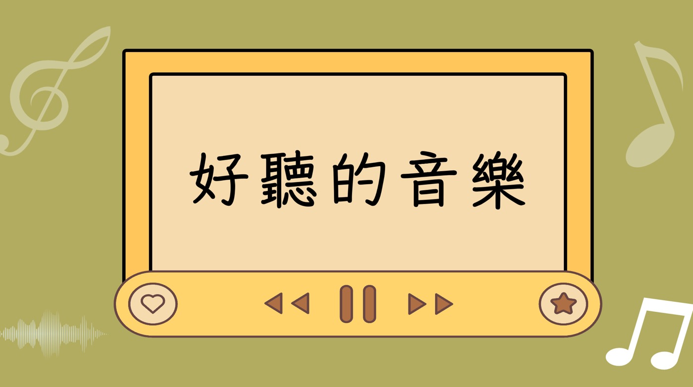 好聽的音樂Top 100：聆聽內心深處的那些經典歌曲