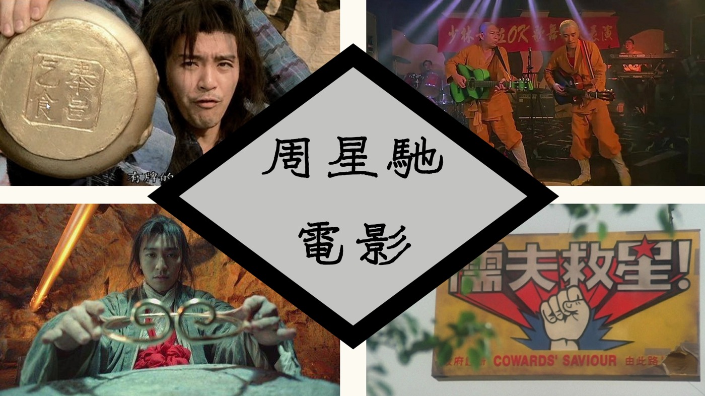周星馳電影排名：最推薦8部經典的作品列表