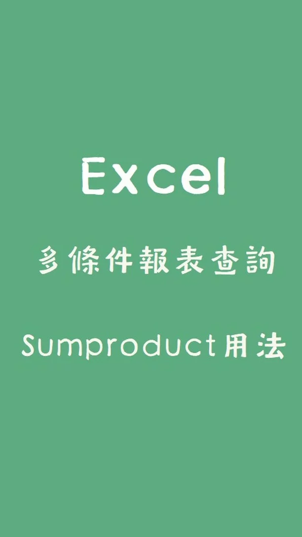 #Excel公式大全#Indirect函數教學
Excel應收帳款逾期管控表：COUNTIF與INDIRECT函數自動排序

IG1：報表分析公式，Countif與Large用法
IG2：多條件報表查詢，Sumproduct進階用法

文章閱讀：
https://zanzan.tw/archives/4070

歡迎加入Line社群，口袋裡的Excel小教室！
http://link.zanzan.tw/3rebze