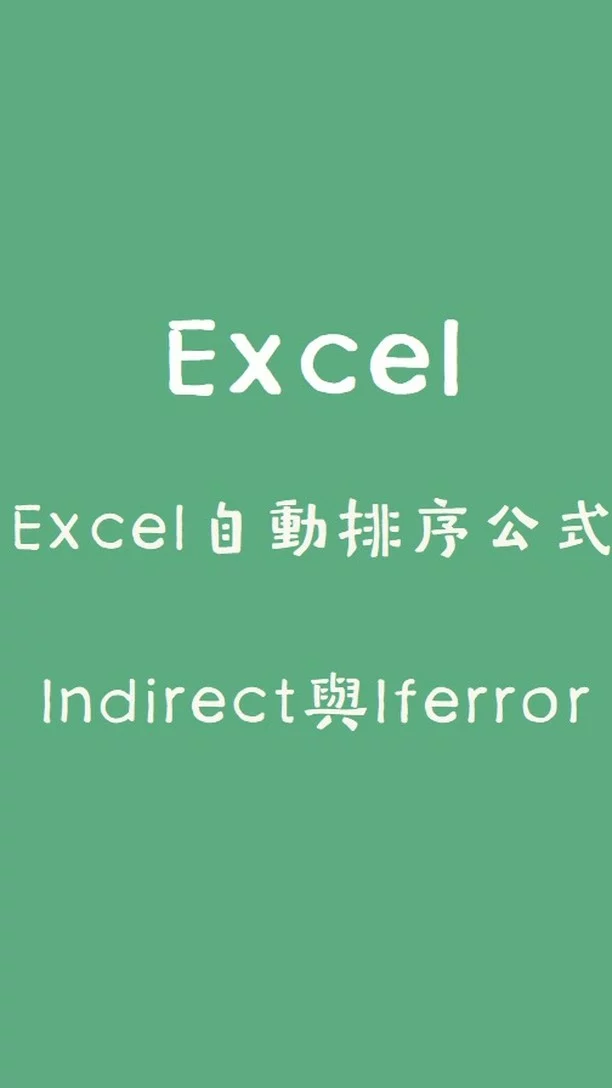 #Excel公式大全#Indirect函數教學
Countif用法：學會6組Excel公式，自動排序逾期天數

IG1：報表分析公式，Countif與Large用法
IG2：多條件報表查詢，Sumproduct進階用法
IG3：Excel自動排序公式，Indirect與Iferror

文章閱讀：
https://zanzan.tw/archives/4070

歡迎加入Line社群，口袋裡的Excel小教室！
http://link.zanzan.tw/3rebze