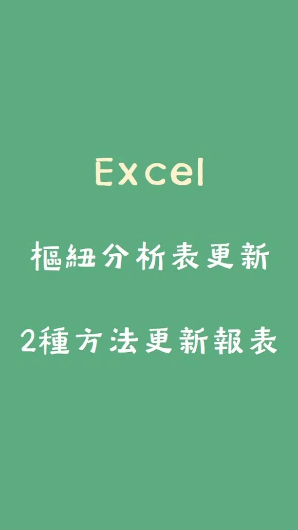 #Excel公式大全#Indirect函數教學
樞紐分析表自動更新：高效率必學的1個大絕招

IG1：樞紐分析表更新，2種方法更新報表

文章閱讀：
https://zanzan.tw/archives/4174

歡迎加入Line社群，口袋裡的Excel小教室！
http://link.zanzan.tw/3rebze