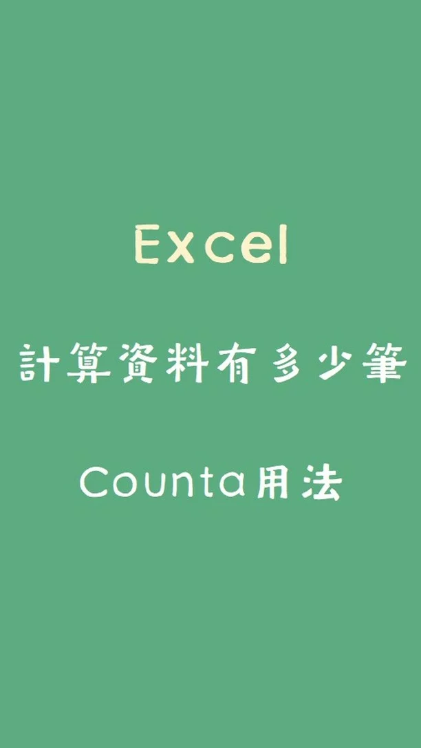 #Excel公式大全#Indirect函數教學
樞紐分析表自動更新：高效率必學的1個大絕招

IG1：樞紐分析表更新，2種方法更新報表
IG2：計算資料有多少筆，Counta用法

文章閱讀：
https://zanzan.tw/archives/4174

歡迎加入Line社群，口袋裡的Excel小教室！
http://link.zanzan.tw/3rebze
