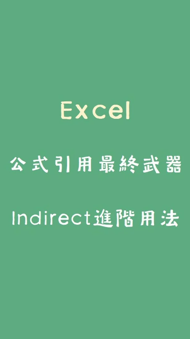 #Excel公式大全#Indirect函數教學
樞紐分析表自動更新：高效率必學的1個大絕招

IG1：樞紐分析表更新，2種方法更新報表
IG2：計算資料有多少筆，Counta用法
IG3：公式引用最終武器，Indirect進階用法

文章閱讀：
https://zanzan.tw/archives/4174

歡迎加入Line社群，口袋裡的Excel小教室！
http://link.zanzan.tw/3rebze
